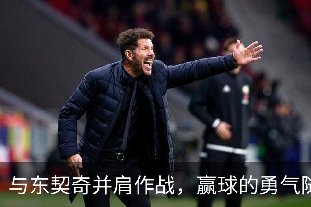 与东契奇并肩作战，赢球的勇气随之而来！