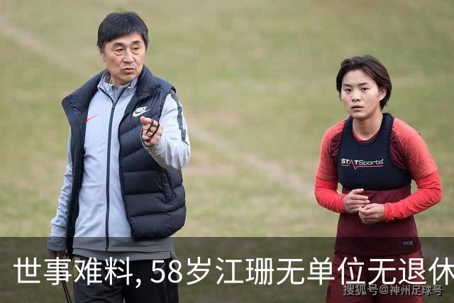 世事难料, 58岁江珊无单位无退休金, 一场罢演 让她后半生为生计
