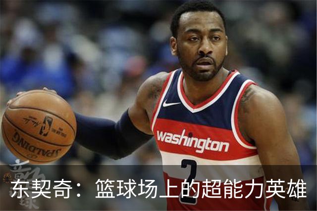 东契奇：篮球场上的超能力英雄