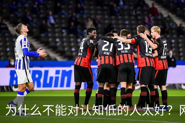 为什么不能对认知低的人太好？网友：他们普遍畏威而不畏德