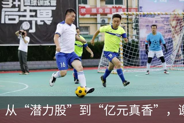 从“潜力股”到“亿元真香”，谢尔基的疯狂逆袭之路