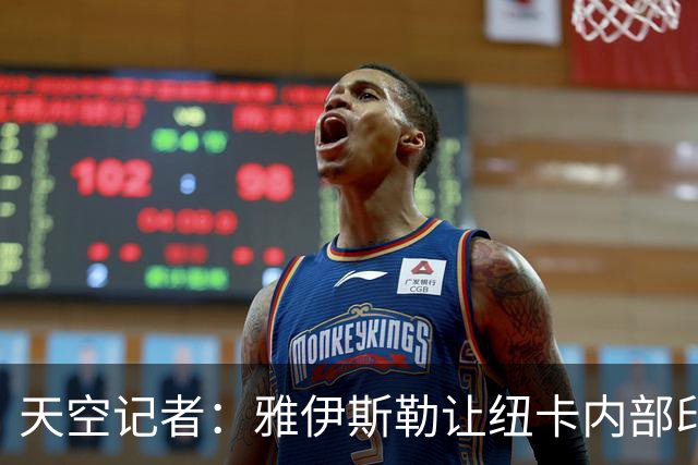 天空记者：雅伊斯勒让纽卡内部印象深刻；推迟官宣是吉达的要求