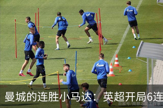 曼城的连胜小马达：英超开局6连胜的奇迹巡游