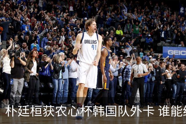 朴廷桓获农心杯韩国队外卡 谁能终结申真谞连胜？