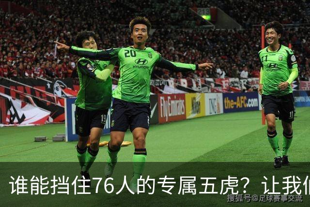 谁能挡住76人的专属五虎？让我们拭目以待！