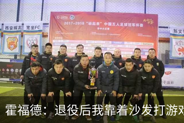 霍福德：退役后我靠着沙发打游戏，教练不适合我！