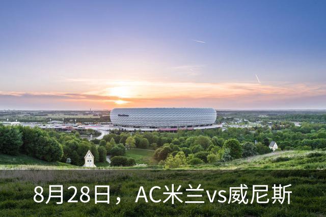 8月28日，AC米兰vs威尼斯